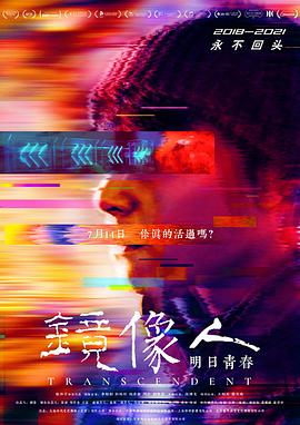 镜像人·明日青春全集