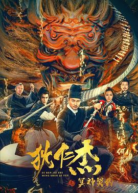 狄仁杰之冥神契约全集