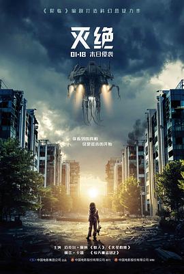 灭绝2018全集