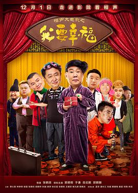相声大电影之我要幸福全集