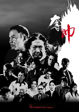 夺帅全集