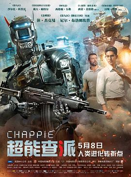 超能查派全集