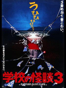 学校怪谈3全集