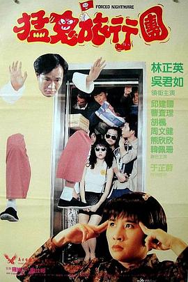 猛鬼旅行团全集