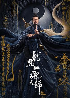 龙虎山张天师全集