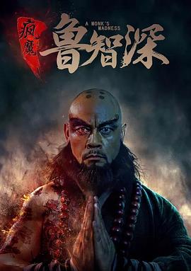 智深传全集