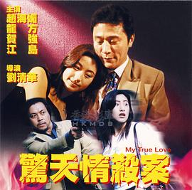 惊天情杀案全集