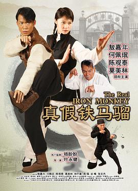真假铁马骝全集