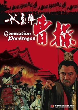 一代枭雄曹操全集