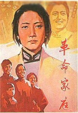 革命家庭全集