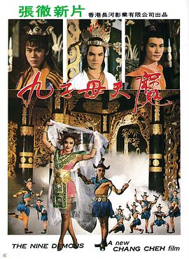 九子天魔全集