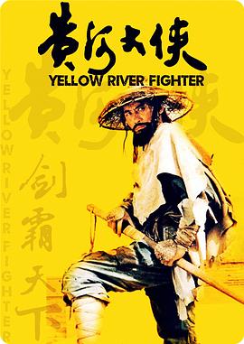 黄河大侠全集