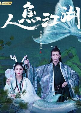 人鱼江湖全集