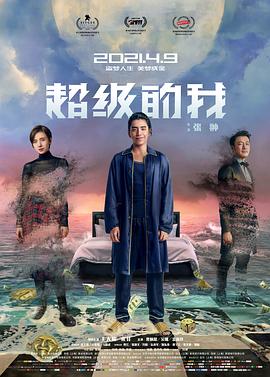 超级的我全集
