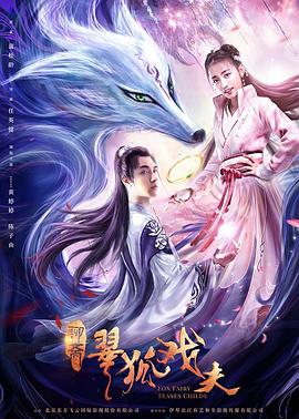 翠狐戏夫全集
