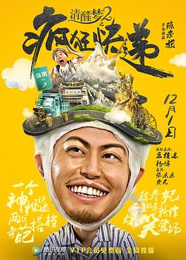 清醒梦2之疯狂快递全集