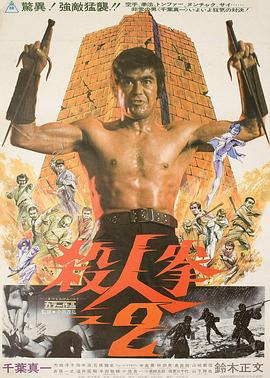 杀人拳2全集