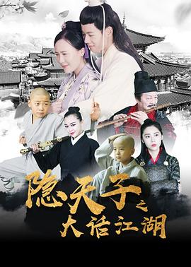 隐天子之大话江湖全集