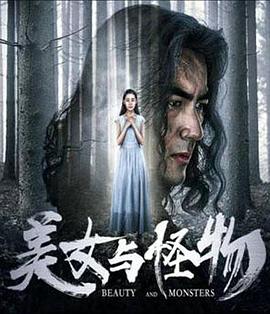 美女与怪物全集
