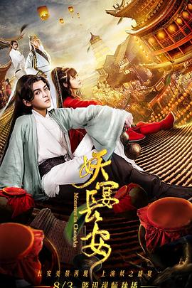 妖宴长安全集