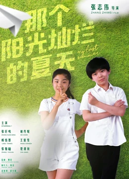 那个阳光灿烂的夏天全集