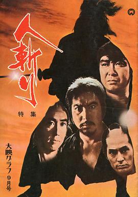 人斩全集