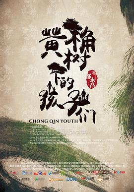 黄桷树下的孩子们全集