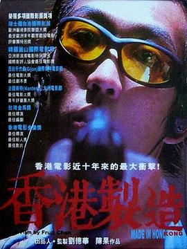 香港制造全集