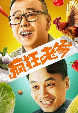 疯狂老爹全集