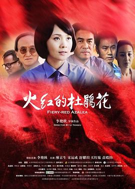 火红的杜鹃花全集