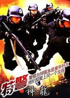 特警神龙全集