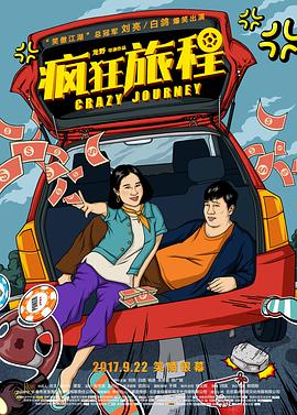 疯狂旅程全集
