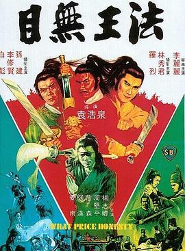 目无王法全集