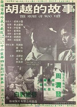 胡越的故事全集
