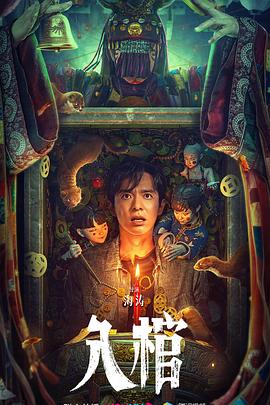 入棺全集