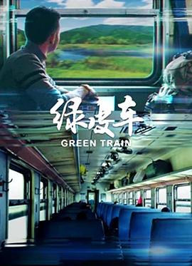 绿皮车全集