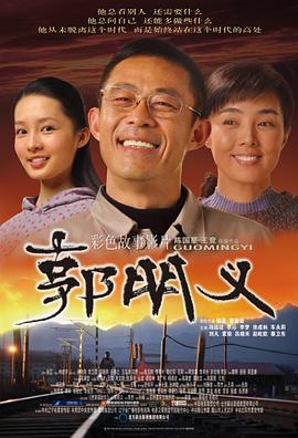 郭明义全集