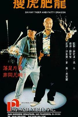 瘦虎肥龙全集