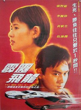 馬路英雄Ⅱ非法賽車全集