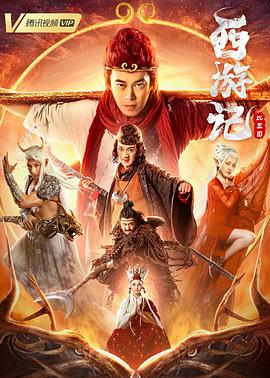西游记比丘国全集