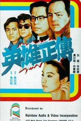 英雄正传全集