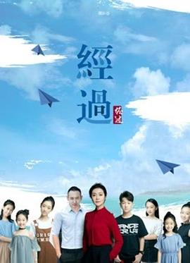 经过全集