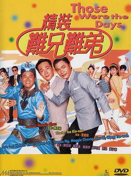 精装难兄难弟全集