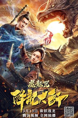 降龙大师：魔龙咒全集