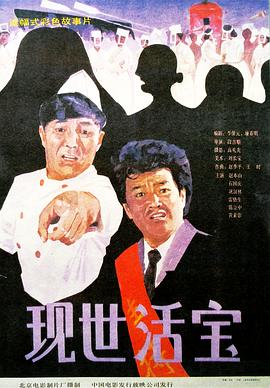 现世活宝全集