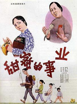 甜蜜的事业全集