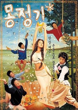 梦精记全集