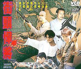 街头悍将全集
