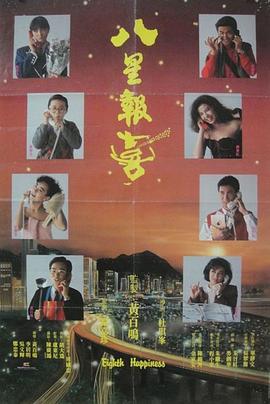 八星报喜全集