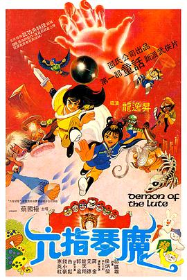 六指琴魔1983全集